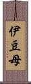 伊豆母 Scroll