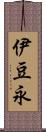 伊豆永 Scroll