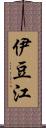 伊豆江 Scroll