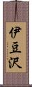 伊豆沢 Scroll