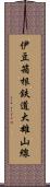 伊豆箱根鉄道大雄山線 Scroll