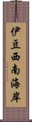 伊豆西南海岸 Scroll