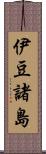 伊豆諸島 Scroll