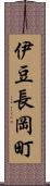 伊豆長岡町 Scroll