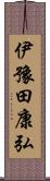 伊豫田康弘 Scroll