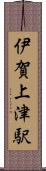 伊賀上津駅 Scroll