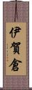 伊賀倉 Scroll