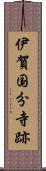 伊賀国分寺跡 Scroll