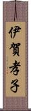 伊賀孝子 Scroll