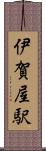 伊賀屋駅 Scroll