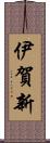 伊賀新 Scroll