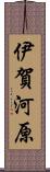 伊賀河原 Scroll