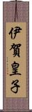 伊賀皇子 Scroll