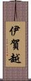 伊賀越 Scroll