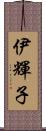 伊輝子 Scroll