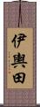 伊輿田 Scroll