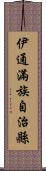 伊通滿族自治縣 Scroll