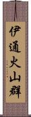 伊通火山群 Scroll