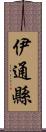 伊通縣 Scroll