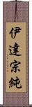 伊達宗純 Scroll