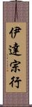 伊達宗行 Scroll
