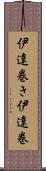 伊達巻き Scroll
