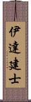 伊達建士 Scroll