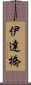伊達橋 Scroll