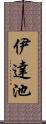 伊達池 Scroll
