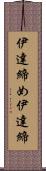 伊達締め Scroll