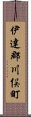 伊達郡川俣町 Scroll