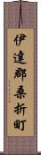 伊達郡桑折町 Scroll