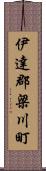 伊達郡梁川町 Scroll