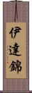 伊達錦 Scroll