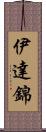 伊達錦 Scroll