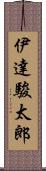 伊達駿太郎 Scroll