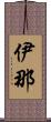 伊那 Scroll