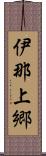 伊那上郷 Scroll