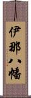 伊那八幡 Scroll