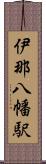 伊那八幡駅 Scroll