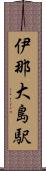 伊那大島駅 Scroll