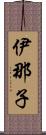 伊那子 Scroll