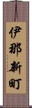 伊那新町 Scroll