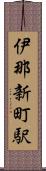 伊那新町駅 Scroll