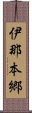 伊那本郷 Scroll