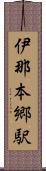 伊那本郷駅 Scroll