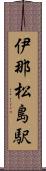 伊那松島駅 Scroll