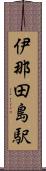 伊那田島駅 Scroll