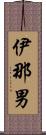 伊那男 Scroll