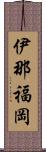 伊那福岡 Scroll